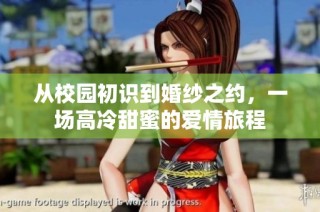 从校园初识到婚纱之约，一场高冷甜蜜的爱情旅程