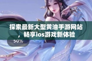 探索最新大型黄油手游网站，畅享ios游戏新体验
