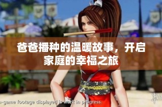 爸爸播种的温暖故事，开启家庭的幸福之旅