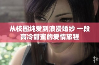 从校园纯爱到浪漫婚纱 一段高冷甜蜜的爱情旅程