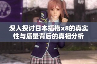 深入探讨日本插槽x8的真实性与质量背后的真相分析
