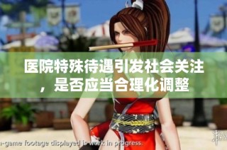 医院特殊待遇引发社会关注，是否应当合理化调整