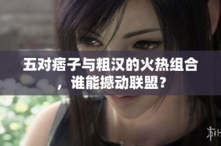 五对痞子与粗汉的火热组合，谁能撼动联盟？