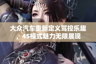 大众汽车重新定义驾控乐趣，4S模式魅力无限展现