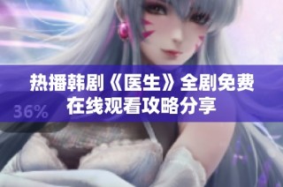 热播韩剧《医生》全剧免费在线观看攻略分享