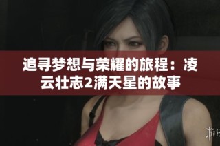 追寻梦想与荣耀的旅程：凌云壮志2满天星的故事