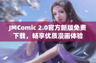 JMComic 2.0官方新版免费下载，畅享优质漫画体验