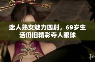 迷人熟女魅力四射，69岁生活仍旧精彩夺人眼球
