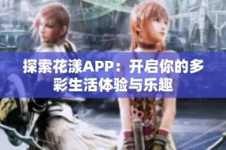 探索花漾APP：开启你的多彩生活体验与乐趣