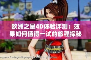欧洲之星4D体验评测：效果如何值得一试的旅程探秘