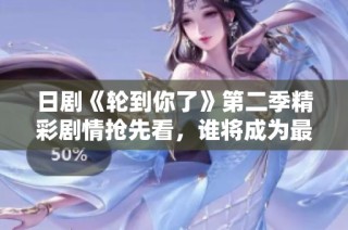 日剧《轮到你了》第二季精彩剧情抢先看，谁将成为最终赢家