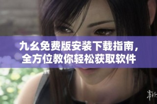九幺免费版安装下载指南，全方位教你轻松获取软件