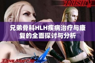 兄弟骨科HLH疾病治疗与康复的全面探讨与分析