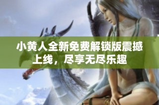 小黄人全新免费解锁版震撼上线，尽享无尽乐趣