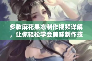 多款麻花果冻制作视频详解，让你轻松学会美味制作技巧
