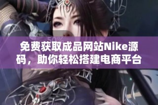 免费获取成品网站Nike源码，助你轻松搭建电商平台