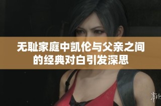 无耻家庭中凯伦与父亲之间的经典对白引发深思