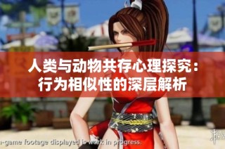 人类与动物共存心理探究：行为相似性的深层解析