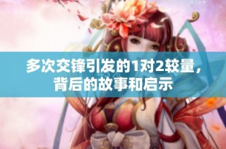 多次交锋引发的1对2较量，背后的故事和启示