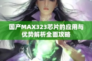 国产MAX323芯片的应用与优势解析全面攻略