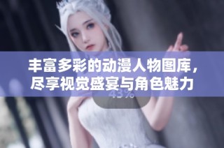 丰富多彩的动漫人物图库，尽享视觉盛宴与角色魅力