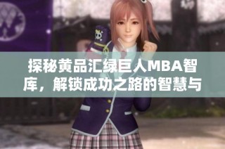 探秘黄品汇绿巨人MBA智库，解锁成功之路的智慧与策略