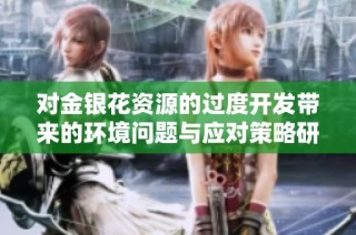对金银花资源的过度开发带来的环境问题与应对策略研究