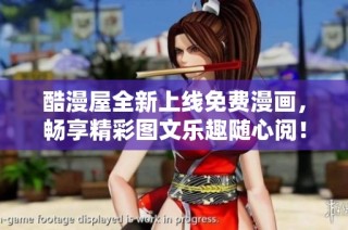 酷漫屋全新上线免费漫画，畅享精彩图文乐趣随心阅！