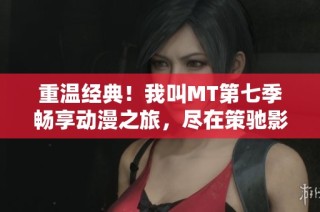重温经典！我叫MT第七季畅享动漫之旅，尽在策驰影视