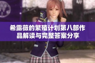 希露薇的繁殖计划第八部作品解读与完整答案分享