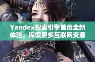 Yandex搜索引擎首页全新体验，探索更多互联网资源
