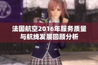 法国航空2016年服务质量与航线发展回顾分析