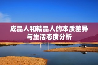 成品人和精品人的本质差异与生活态度分析