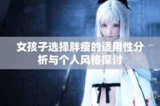 女孩子选择胖瘦的适用性分析与个人风格探讨