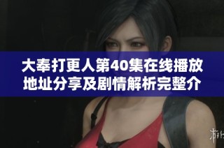 大奉打更人第40集在线播放地址分享及剧情解析完整介绍