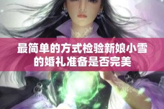 最简单的方式检验新娘小雪的婚礼准备是否完美
