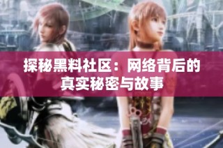 探秘黑料社区：网络背后的真实秘密与故事