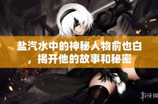 盐汽水中的神秘人物俞也白，揭开他的故事和秘密