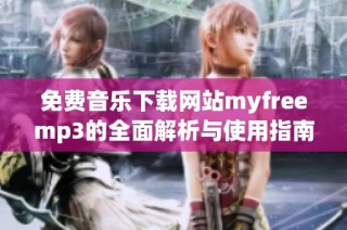 免费音乐下载网站myfreemp3的全面解析与使用指南