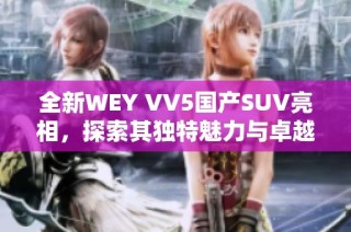 全新WEY VV5国产SUV亮相，探索其独特魅力与卓越性能