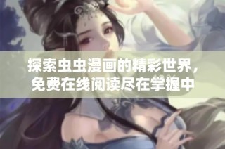 探索虫虫漫画的精彩世界，免费在线阅读尽在掌握中