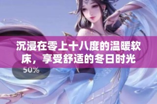 沉浸在零上十八度的温暖软床，享受舒适的冬日时光