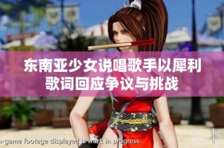 东南亚少女说唱歌手以犀利歌词回应争议与挑战