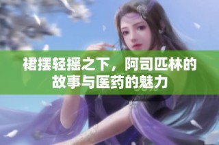 裙摆轻摇之下，阿司匹林的故事与医药的魅力