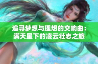 追寻梦想与理想的交响曲：满天星下的凌云壮志之旅