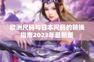 欧洲尺码与日本尺码的转换指南2023年最新版
