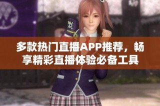 多款热门直播APP推荐，畅享精彩直播体验必备工具