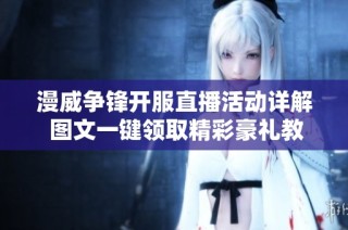 漫威争锋开服直播活动详解 图文一键领取精彩豪礼教程
