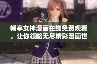 畅享女神漫画在线免费观看，让你领略无尽精彩漫画世界