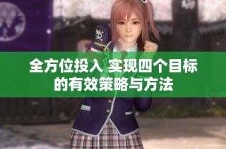 全方位投入 实现四个目标的有效策略与方法